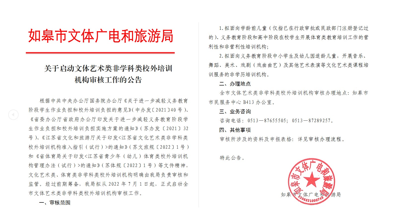 關于啟動文體藝術類非學科類校外培訓機構審核工作的公告.jpg